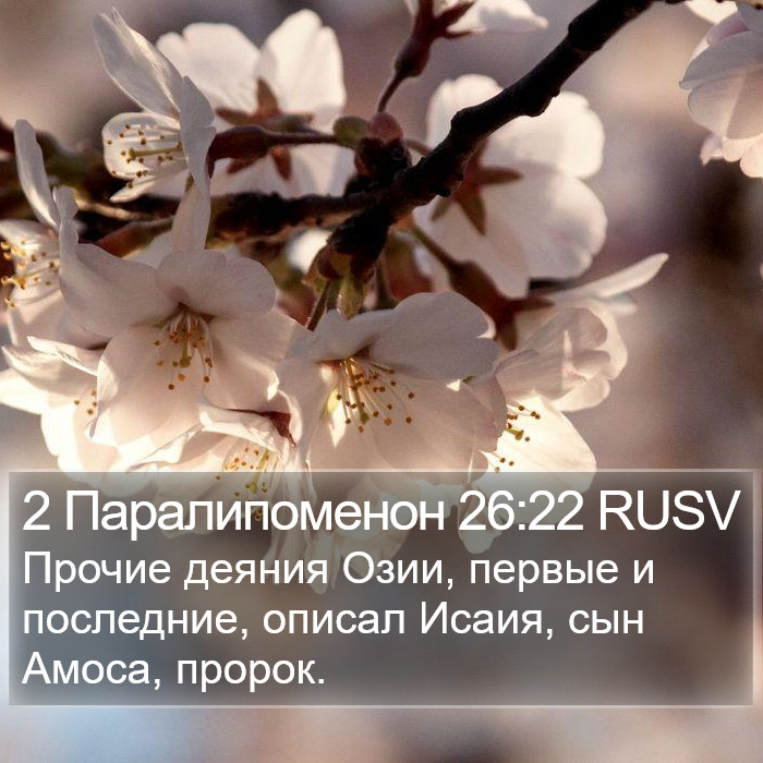 2 Паралипоменон 26:22 RUSV Bible Study