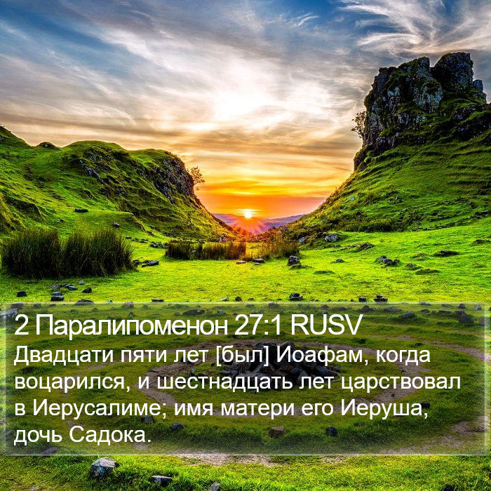 2 Паралипоменон 27:1 RUSV Bible Study