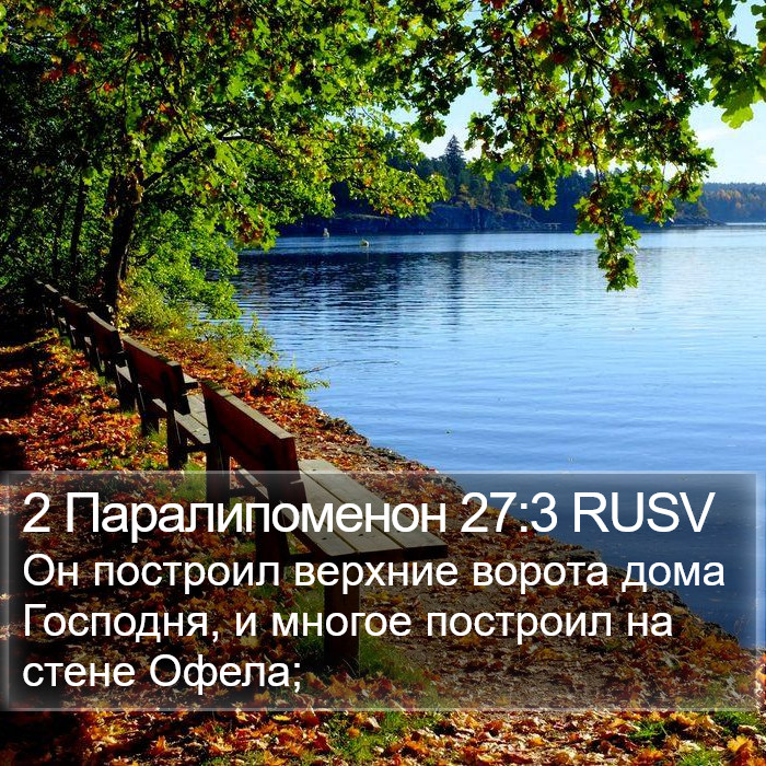 2 Паралипоменон 27:3 RUSV Bible Study