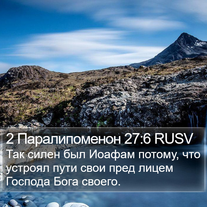 2 Паралипоменон 27:6 RUSV Bible Study