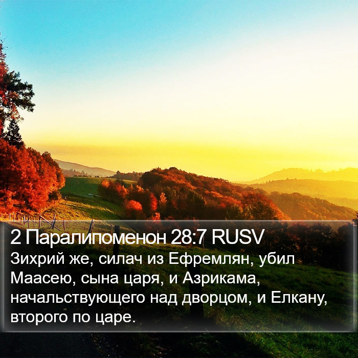 2 Паралипоменон 28:7 RUSV Bible Study