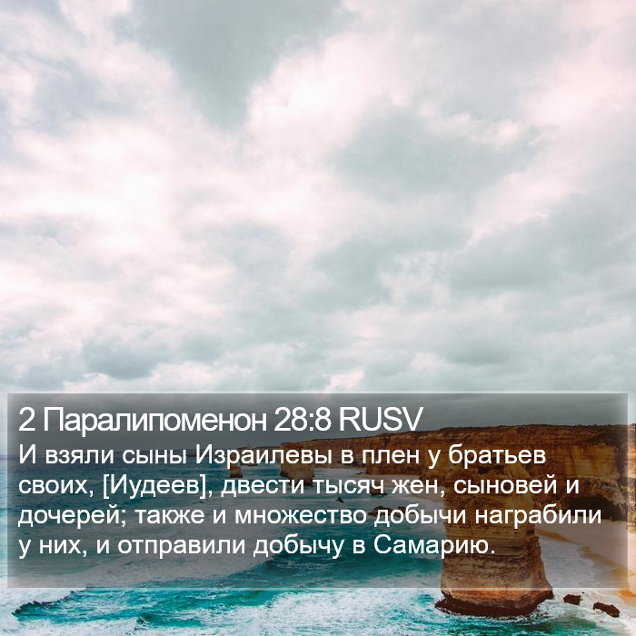 2 Паралипоменон 28:8 RUSV Bible Study