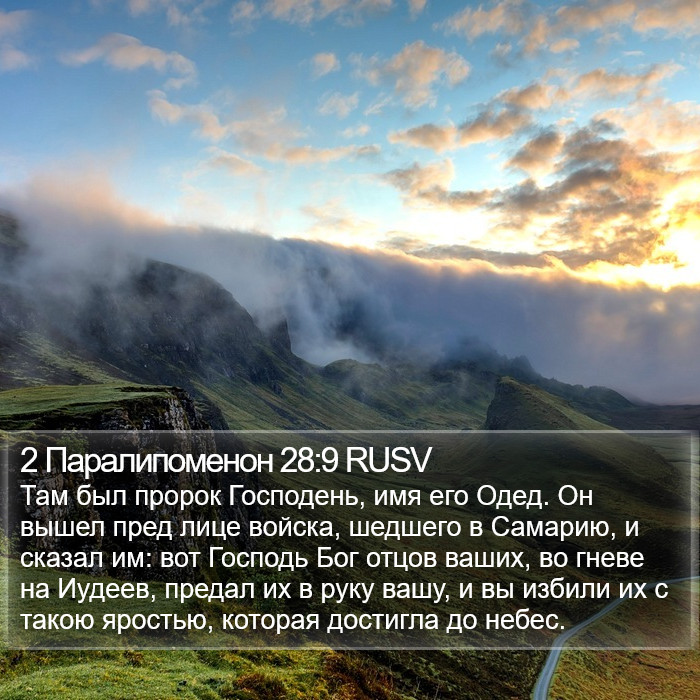 2 Паралипоменон 28:9 RUSV Bible Study