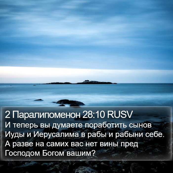 2 Паралипоменон 28:10 RUSV Bible Study