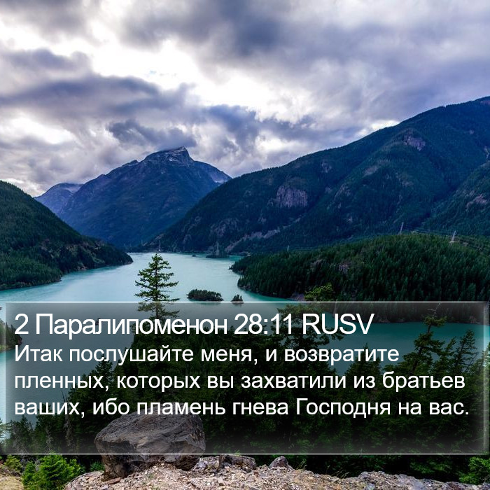 2 Паралипоменон 28:11 RUSV Bible Study