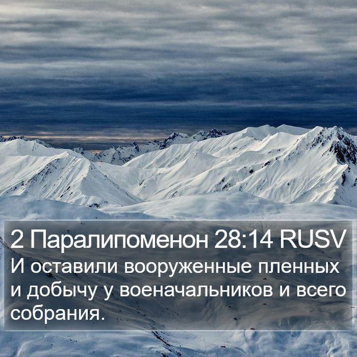 2 Паралипоменон 28:14 RUSV Bible Study