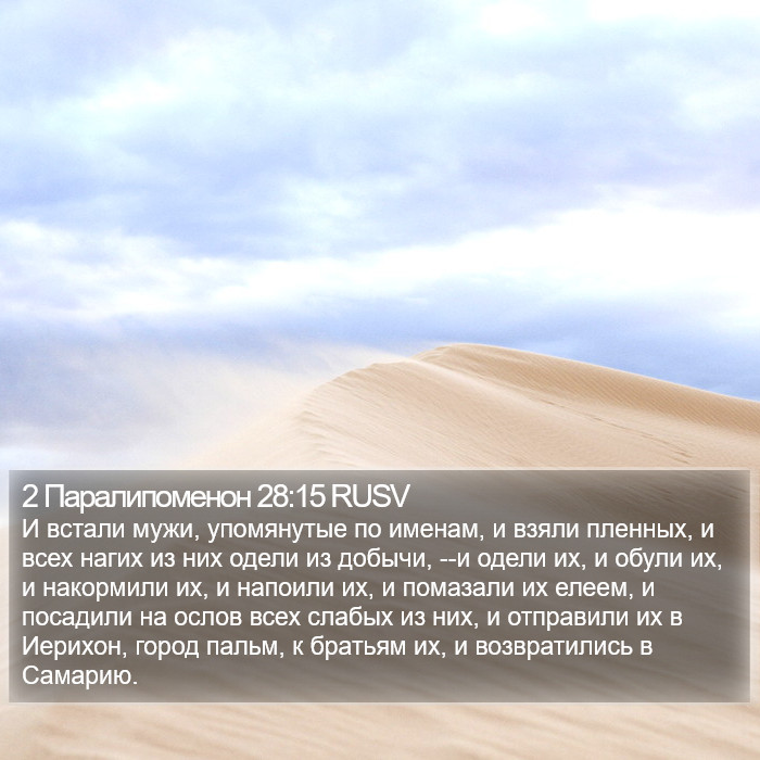 2 Паралипоменон 28:15 RUSV Bible Study