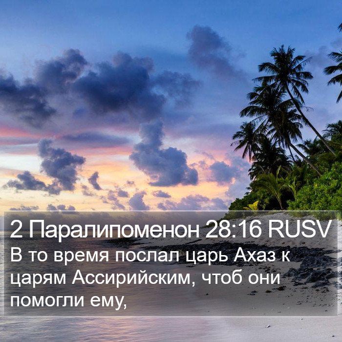 2 Паралипоменон 28:16 RUSV Bible Study