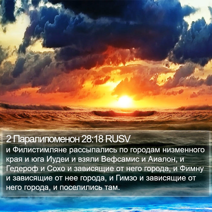 2 Паралипоменон 28:18 RUSV Bible Study