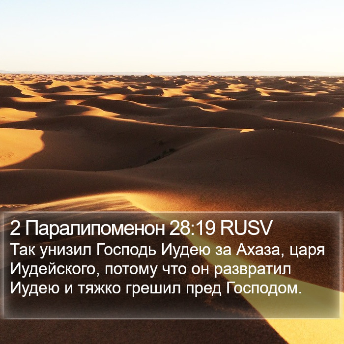 2 Паралипоменон 28:19 RUSV Bible Study