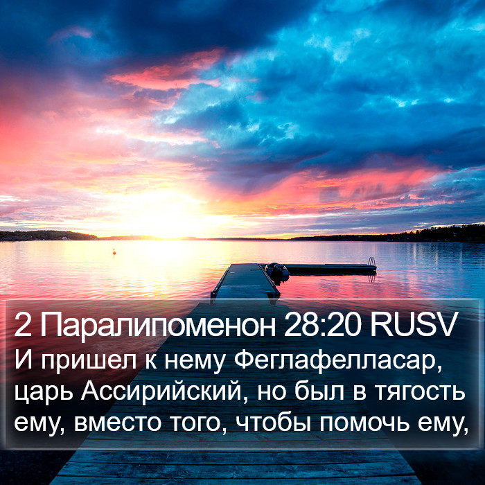 2 Паралипоменон 28:20 RUSV Bible Study