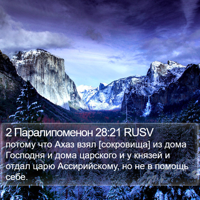 2 Паралипоменон 28:21 RUSV Bible Study