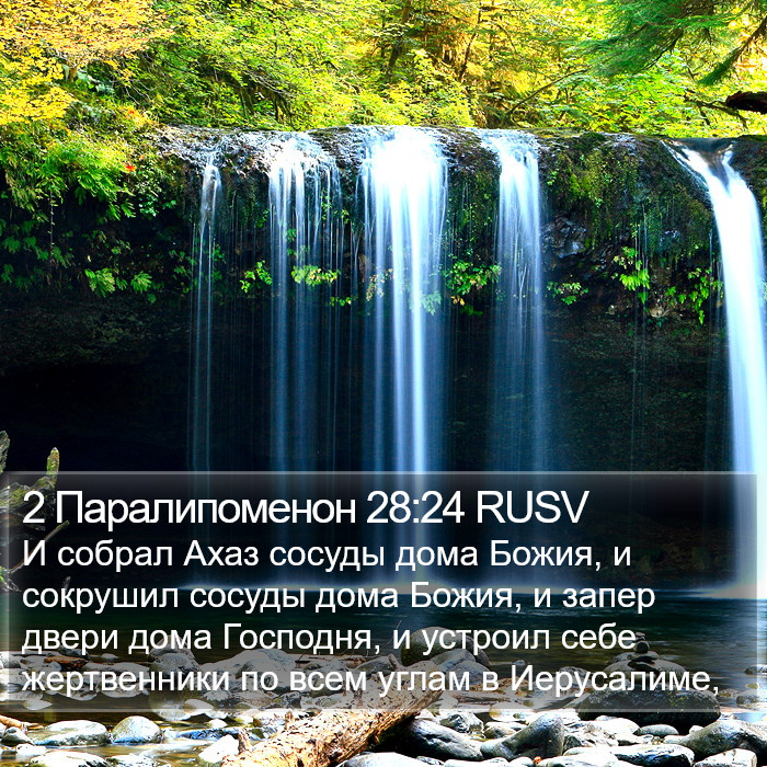 2 Паралипоменон 28:24 RUSV Bible Study