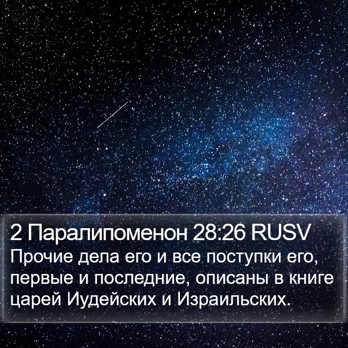 2 Паралипоменон 28:26 RUSV Bible Study