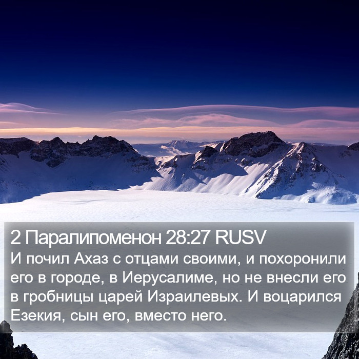 2 Паралипоменон 28:27 RUSV Bible Study