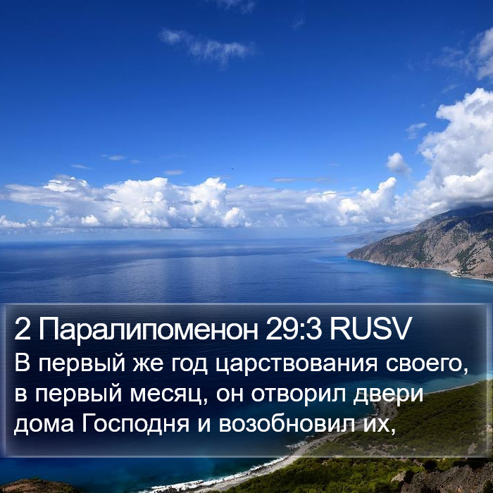 2 Паралипоменон 29:3 RUSV Bible Study