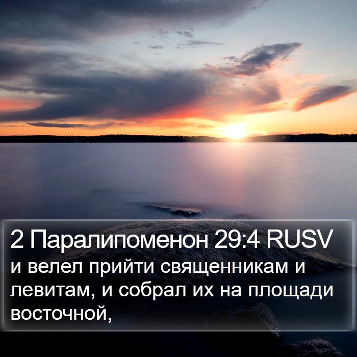 2 Паралипоменон 29:4 RUSV Bible Study