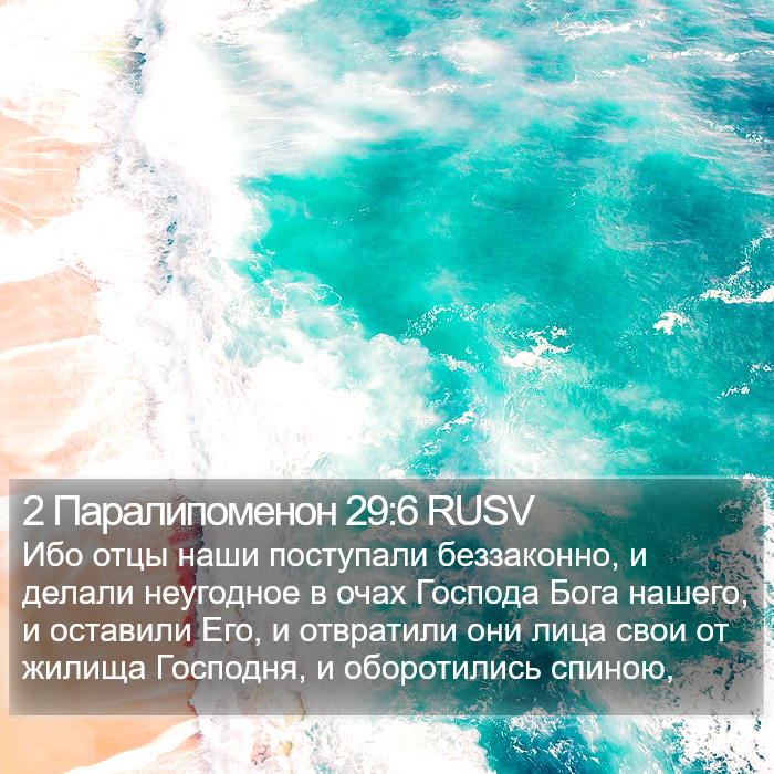 2 Паралипоменон 29:6 RUSV Bible Study