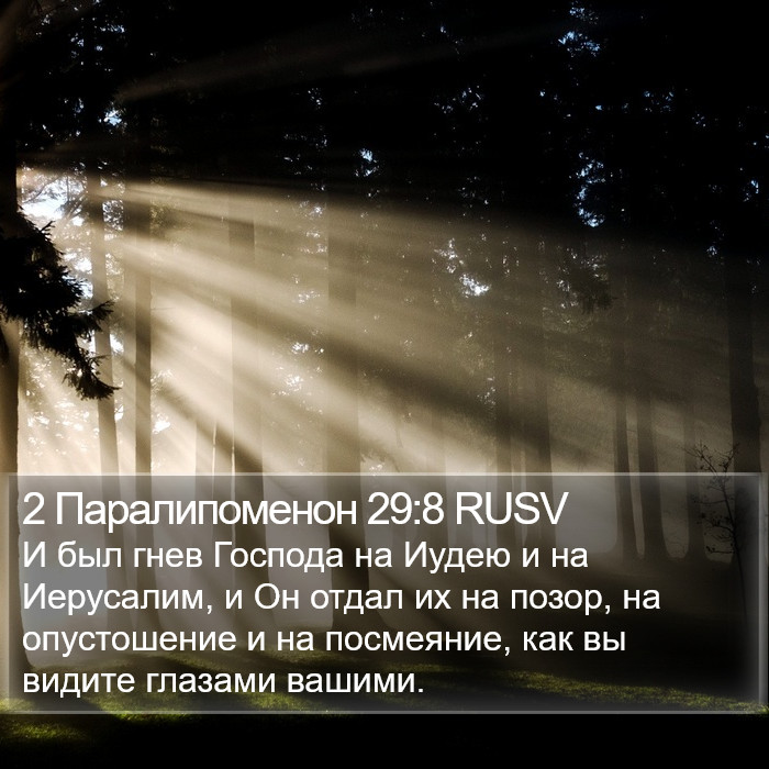 2 Паралипоменон 29:8 RUSV Bible Study