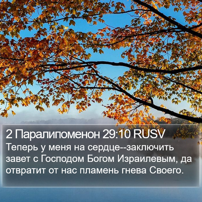 2 Паралипоменон 29:10 RUSV Bible Study