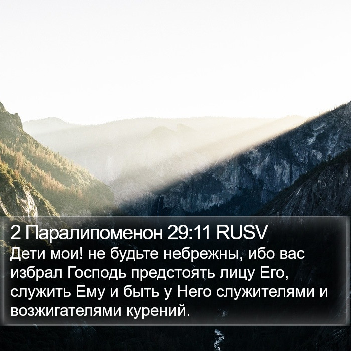 2 Паралипоменон 29:11 RUSV Bible Study