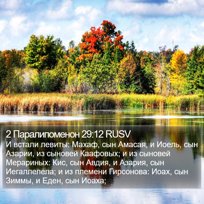 2 Паралипоменон 29:12 RUSV Bible Study