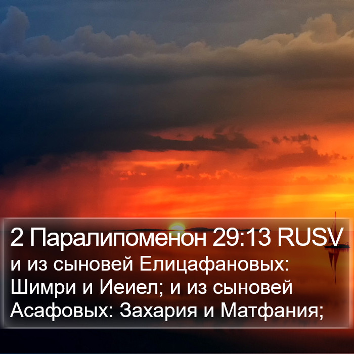 2 Паралипоменон 29:13 RUSV Bible Study