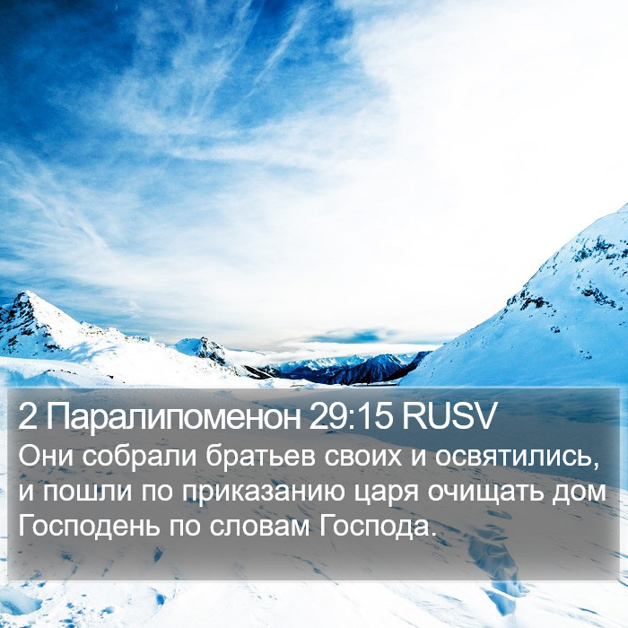 2 Паралипоменон 29:15 RUSV Bible Study