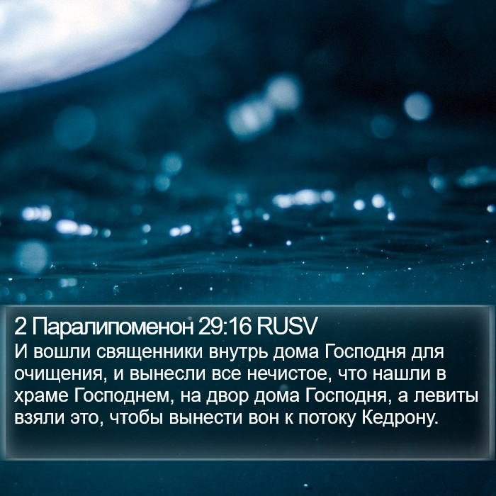 2 Паралипоменон 29:16 RUSV Bible Study