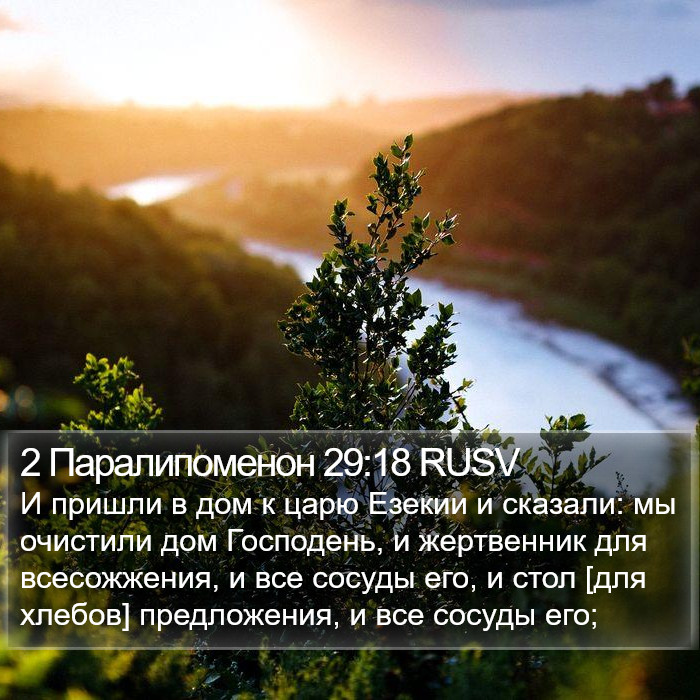 2 Паралипоменон 29:18 RUSV Bible Study