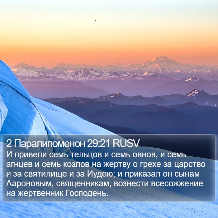 2 Паралипоменон 29:21 RUSV Bible Study