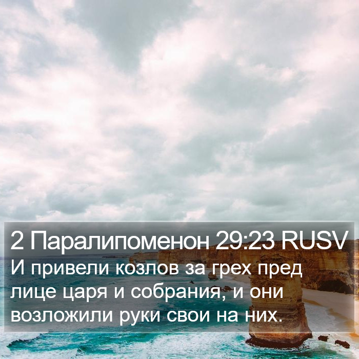 2 Паралипоменон 29:23 RUSV Bible Study