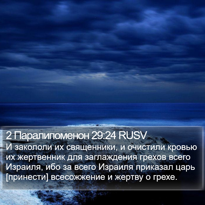 2 Паралипоменон 29:24 RUSV Bible Study