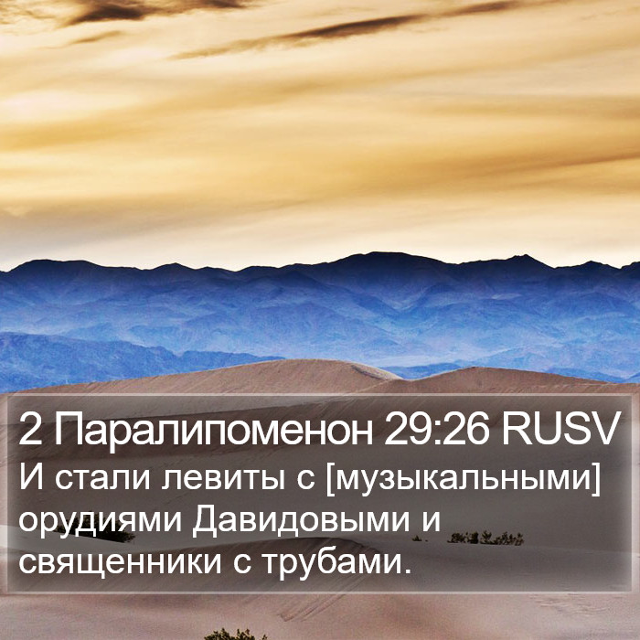 2 Паралипоменон 29:26 RUSV Bible Study