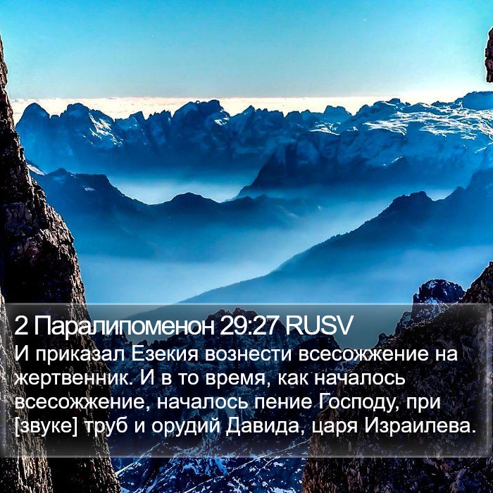 2 Паралипоменон 29:27 RUSV Bible Study