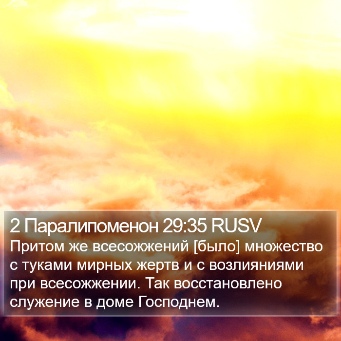 2 Паралипоменон 29:35 RUSV Bible Study