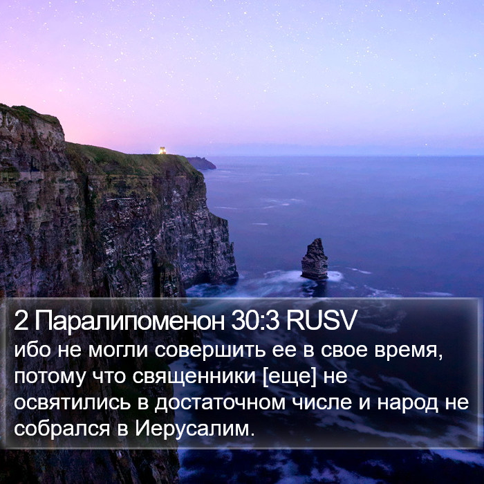 2 Паралипоменон 30:3 RUSV Bible Study