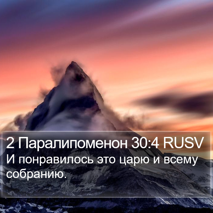 2 Паралипоменон 30:4 RUSV Bible Study