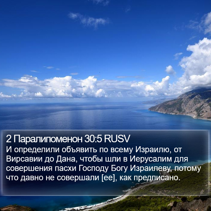 2 Паралипоменон 30:5 RUSV Bible Study