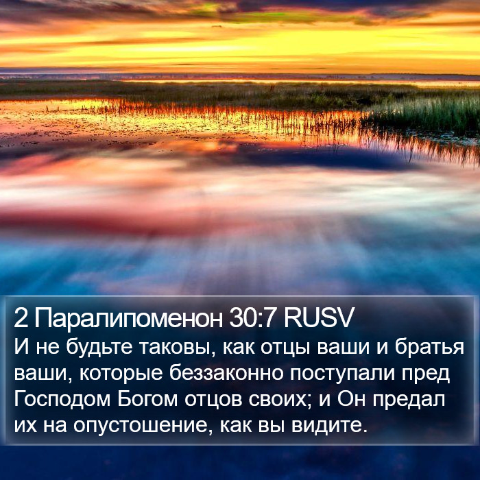 2 Паралипоменон 30:7 RUSV Bible Study