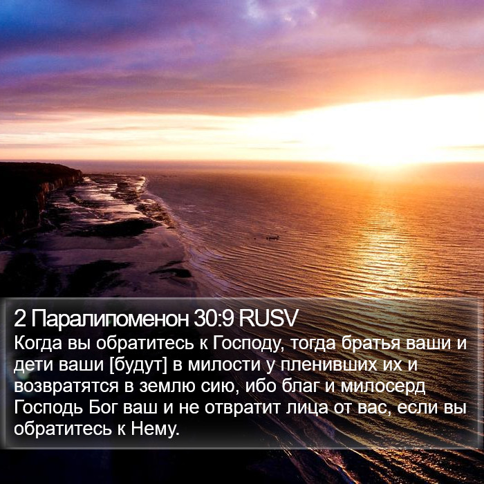 2 Паралипоменон 30:9 RUSV Bible Study