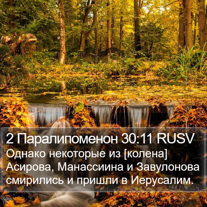 2 Паралипоменон 30:11 RUSV Bible Study