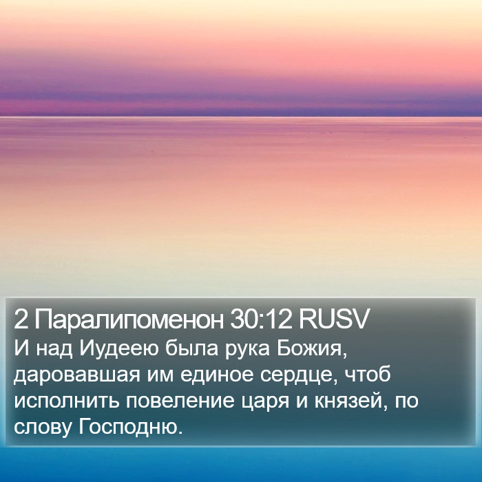 2 Паралипоменон 30:12 RUSV Bible Study