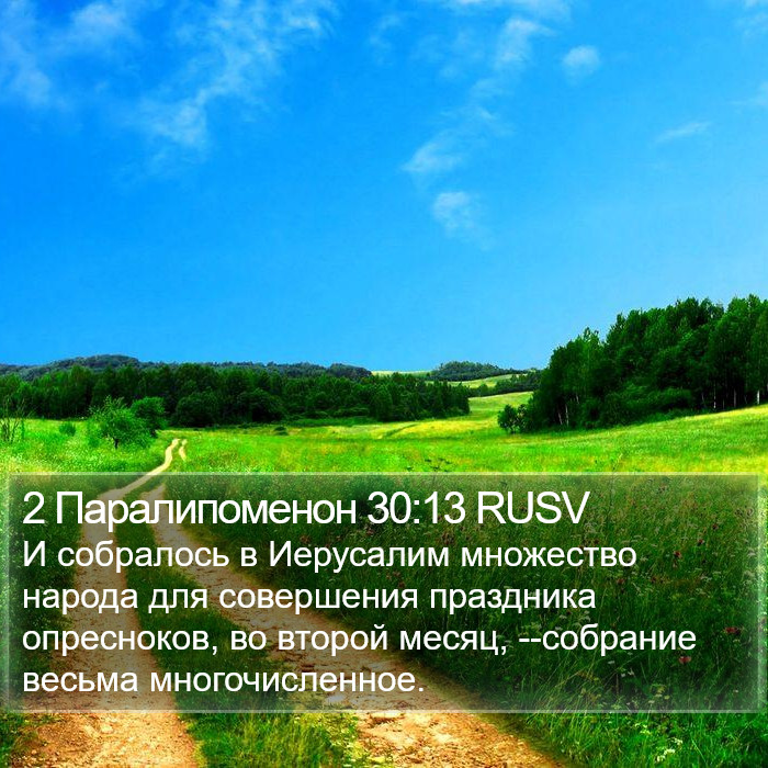 2 Паралипоменон 30:13 RUSV Bible Study