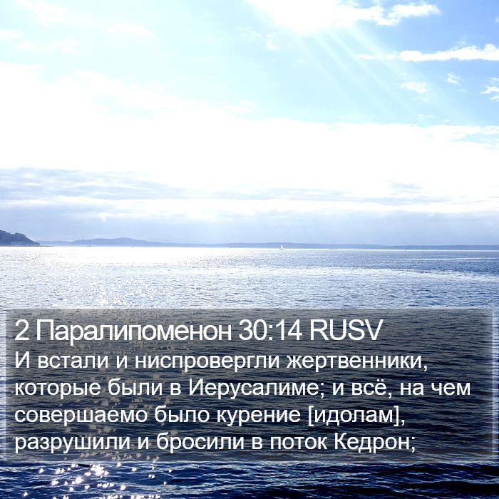 2 Паралипоменон 30:14 RUSV Bible Study