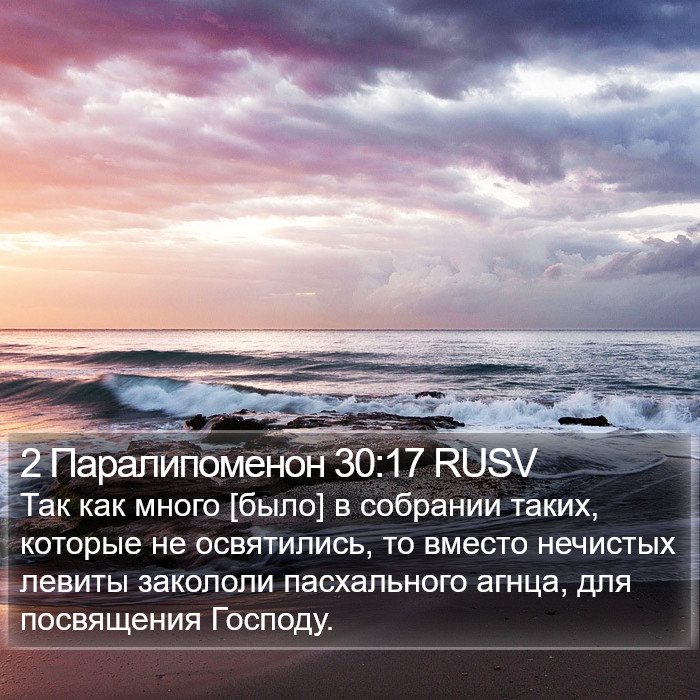 2 Паралипоменон 30:17 RUSV Bible Study