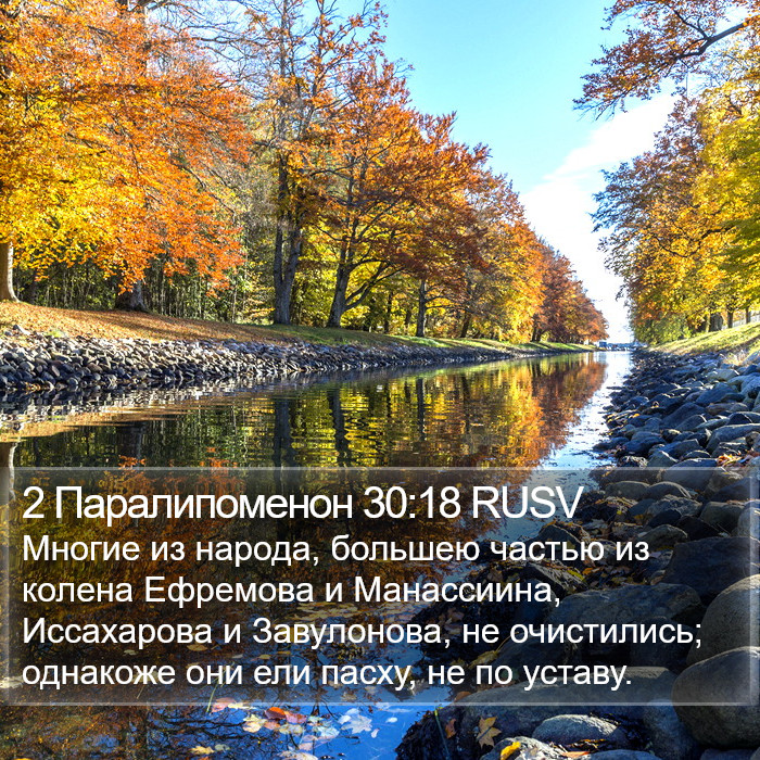 2 Паралипоменон 30:18 RUSV Bible Study