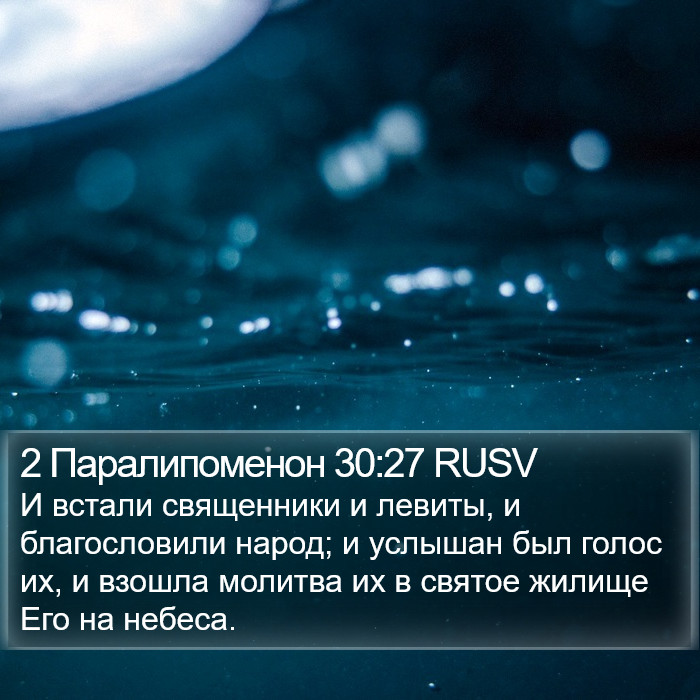 2 Паралипоменон 30:27 RUSV Bible Study