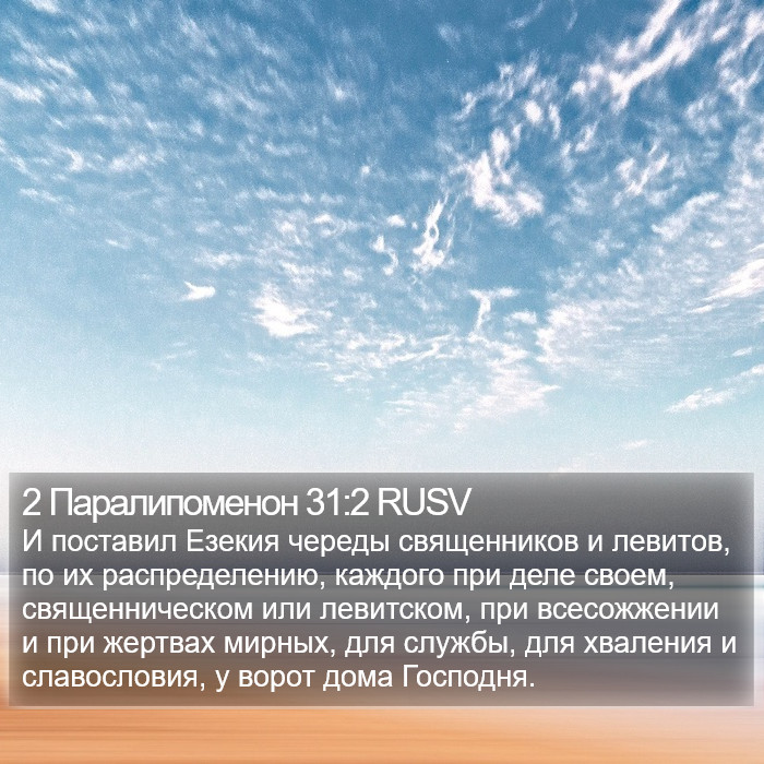 2 Паралипоменон 31:2 RUSV Bible Study