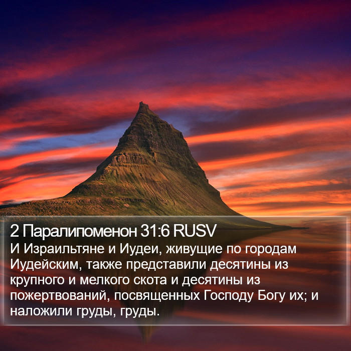 2 Паралипоменон 31:6 RUSV Bible Study